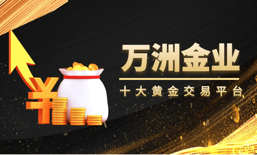 国内人气最高的现货黄金交易平台前十名