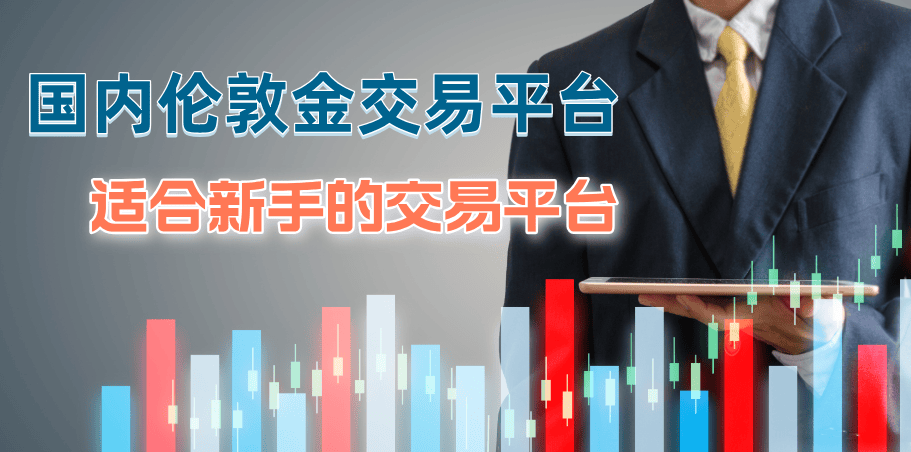 国内有哪些伦敦金交易平台比较适合新手？