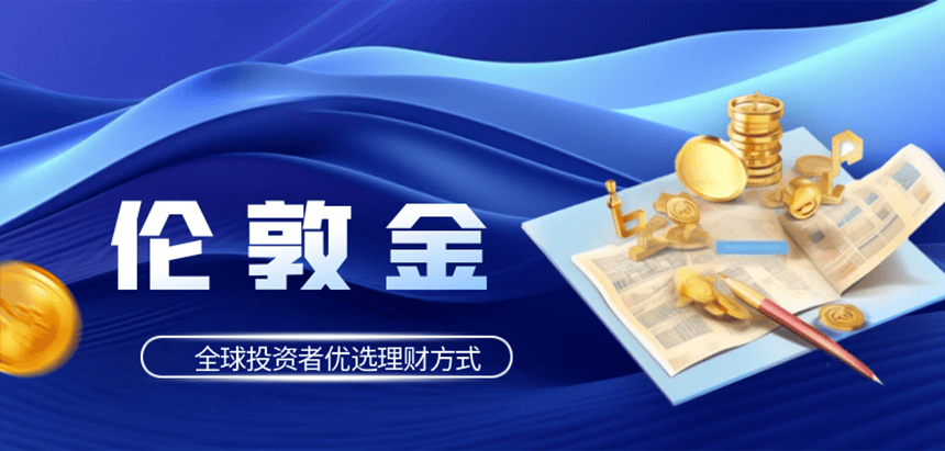 国内有哪些伦敦金交易平台比较适合新手？