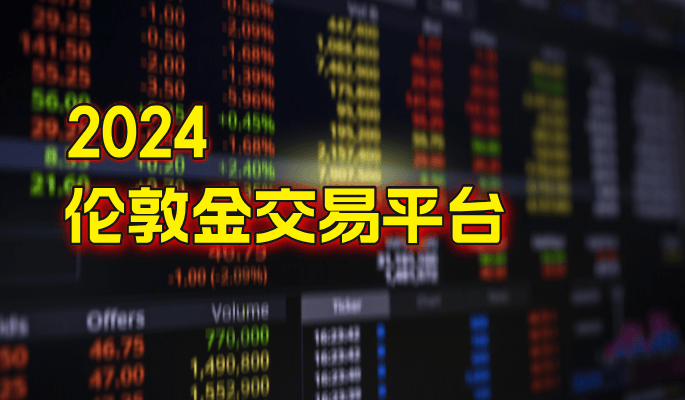 2024年国内常用的伦敦金交易平台有哪些？