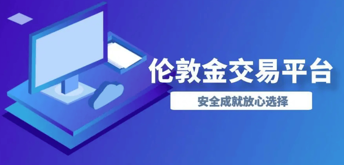 2024年国内常用的伦敦金交易平台有哪些？