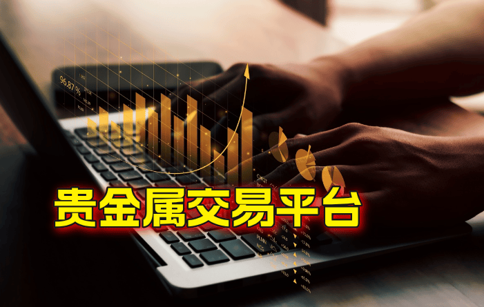 国内排名前十的贵金属交易平台有哪些？