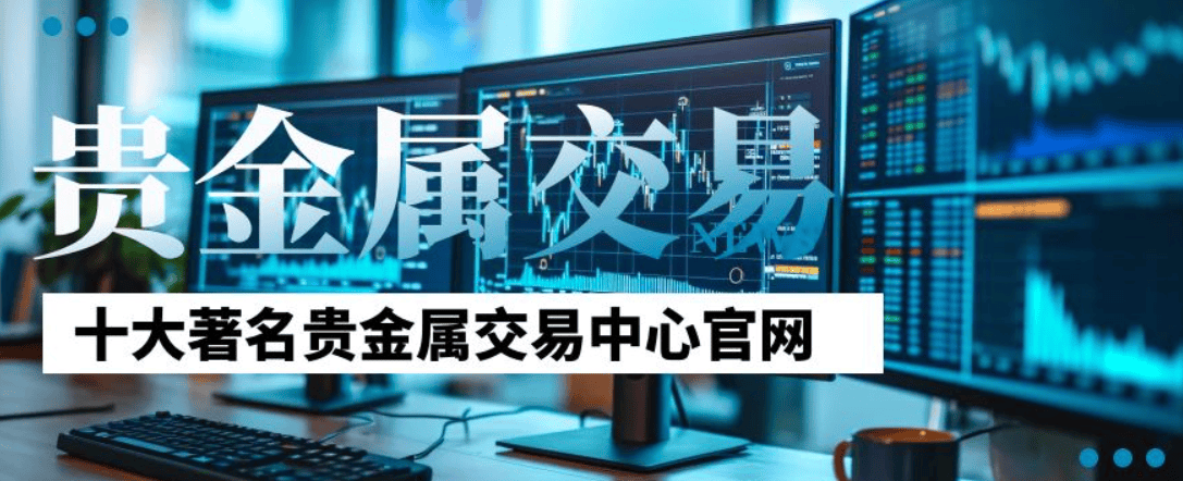 国内排名前十的贵金属交易平台有哪些？