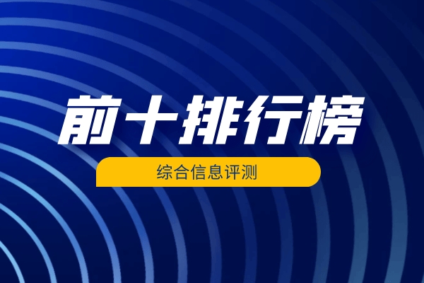 国内前十专业网上炒黄金交易平台最新排名（综合榜）