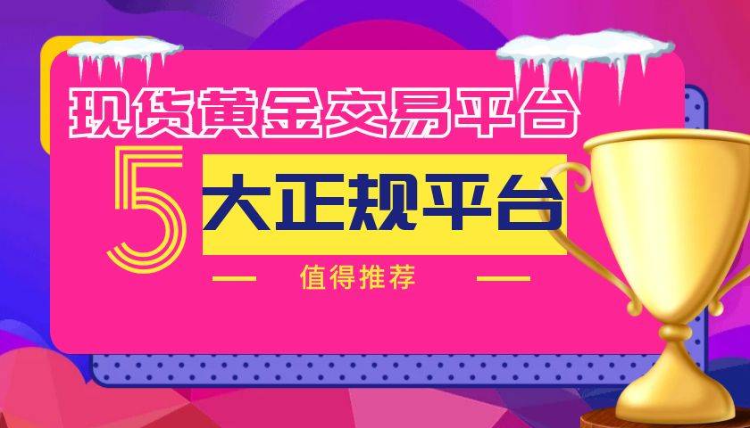 投资黄金能赚钱吗？国内的黄金交易平台哪个比较好