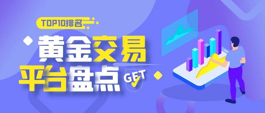 国内哪家黄金交易平台可靠？金融市场十大安全平台公布！