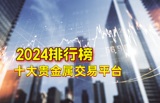 2024国内在线人数排名前十的贵金属交易平台