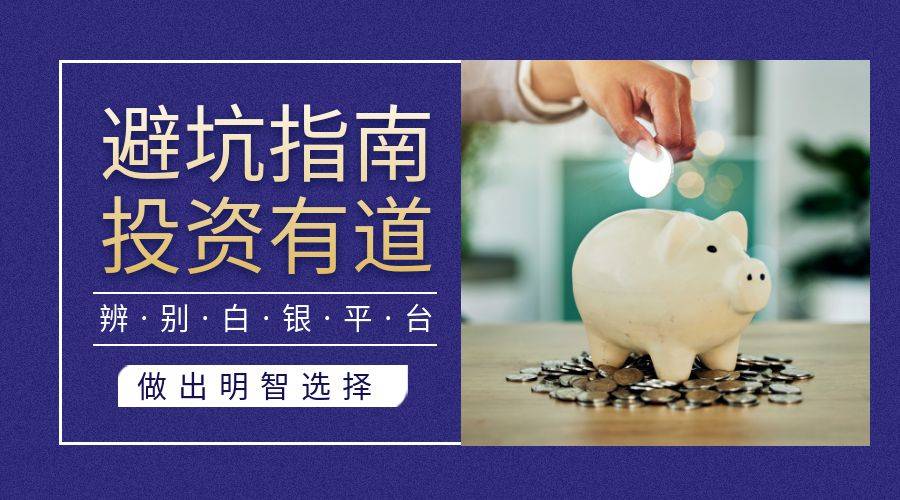 避坑指南：如何辨别炒白银平台的正规性