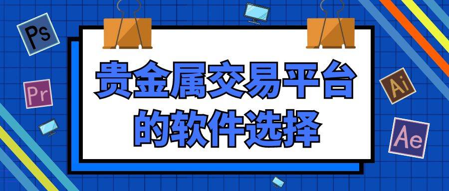 合法贵金属交易平台有哪些？平台可以下载贵金属软件到手机吗