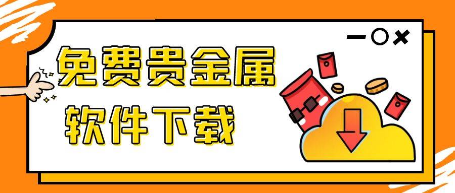 合法贵金属交易平台有哪些？平台可以下载贵金属软件到手机吗