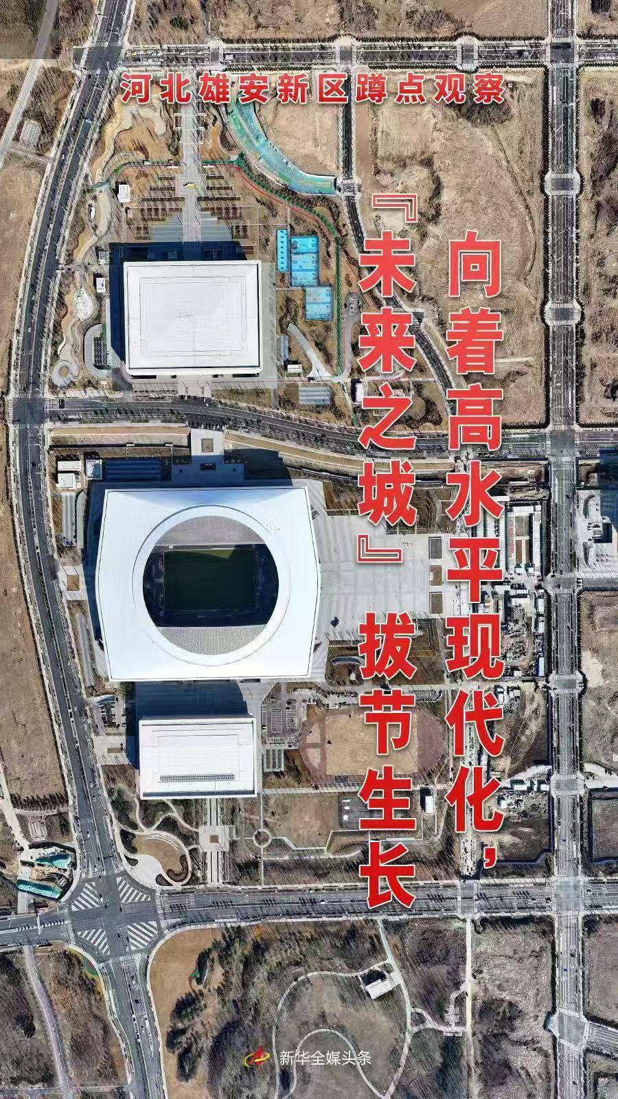 向着高水平现代化，“未来之城”拔节生长——河北雄安新区蹲点观察