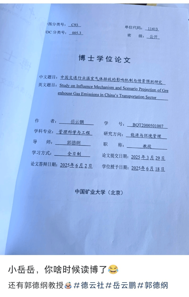 郭德纲指导岳云鹏博士论文?中国矿业大学回应
