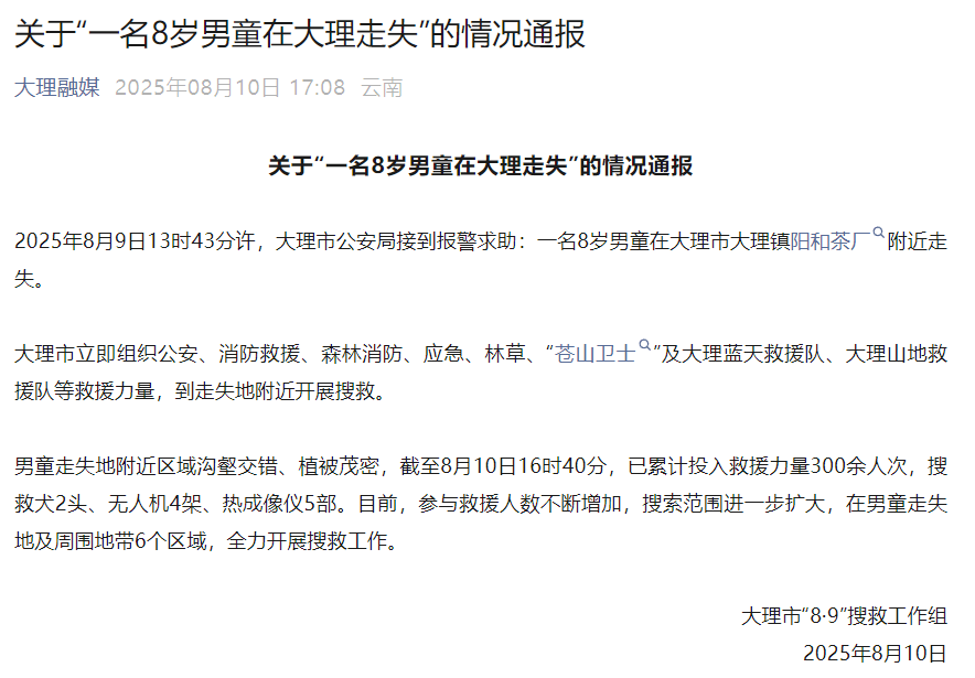 8岁男孩走失超24小时，最新官方通报